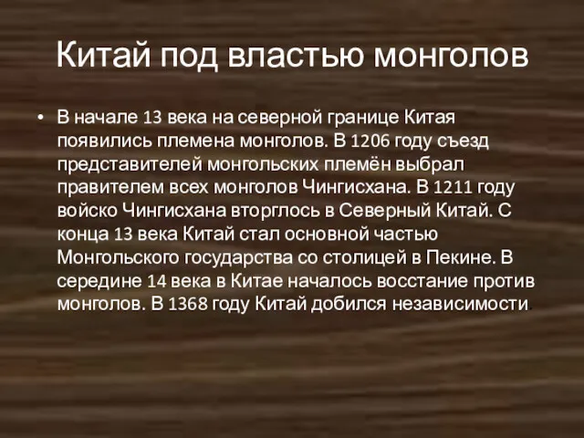 Китай под властью монголов В начале 13 века на северной