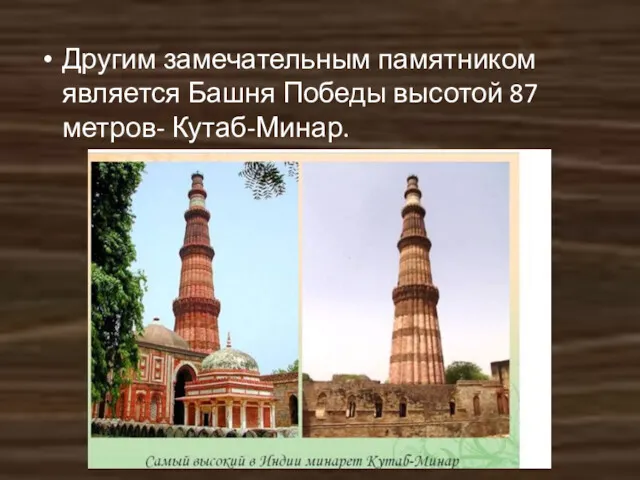 Другим замечательным памятником является Башня Победы высотой 87 метров- Кутаб-Минар.