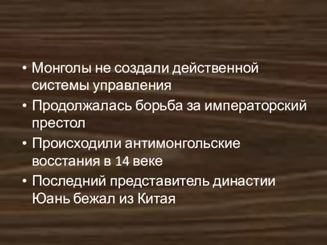 Монголы не создали действенной системы управления Продолжалась борьба за императорский