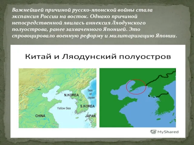 Важнейшей причиной русско-японской войны стала экспансия России на восток. Однако