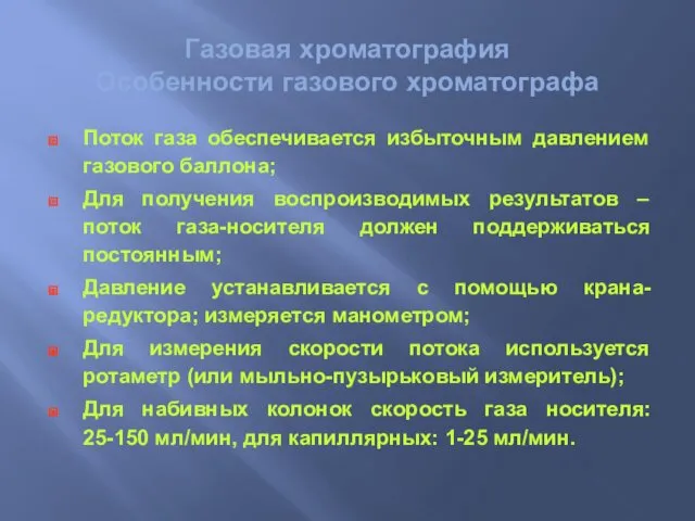 Поток газа обеспечивается избыточным давлением газового баллона; Для получения воспроизводимых