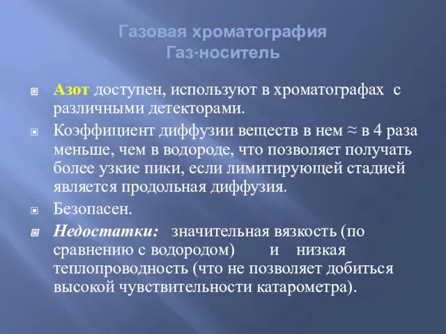 Азот доступен, используют в хроматографах с различными детекторами. Коэффициент диффузии