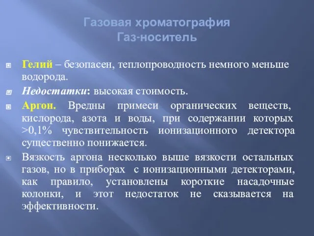 Гелий – безопасен, теплопроводность немного меньше водорода. Недостатки: высокая стоимость.