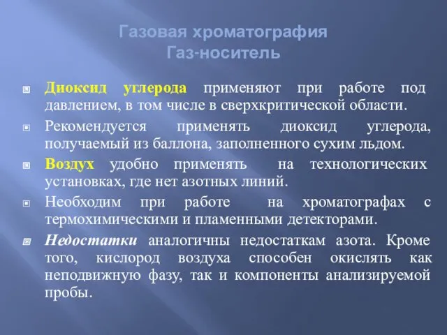 Диоксид углерода применяют при работе под давлением, в том числе