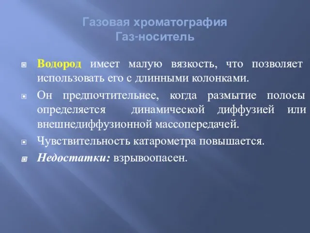 Водород имеет малую вязкость, что позволяет использовать его с длинными