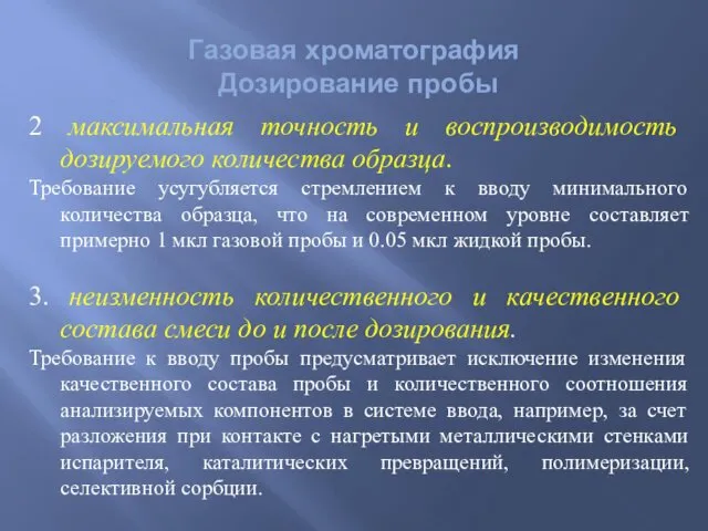 Газовая хроматография Дозирование пробы 2 максимальная точность и воспроизводимость дозируемого