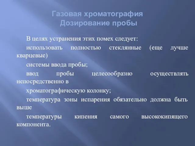 Газовая хроматография Дозирование пробы В целях устранения этих помех следует: