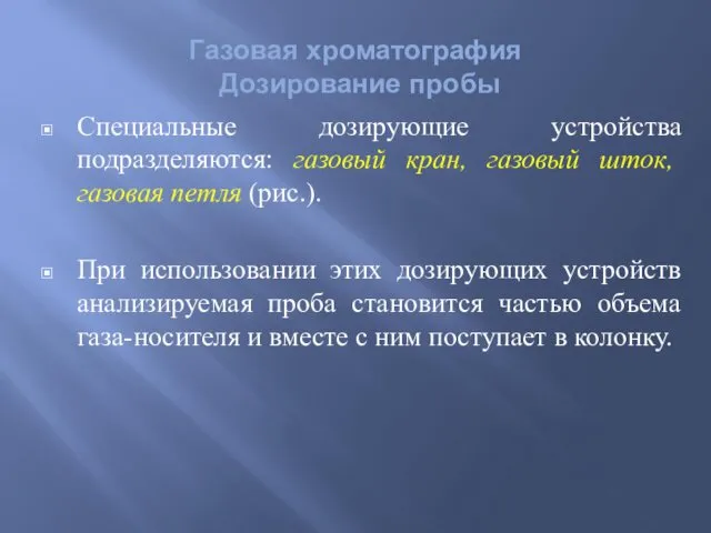 Газовая хроматография Дозирование пробы Специальные дозирующие устройства подразделяются: газовый кран,