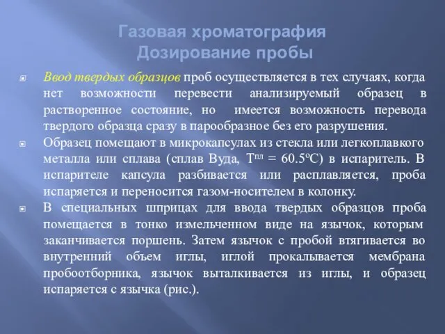 Газовая хроматография Дозирование пробы Ввод твердых образцов проб осуществляется в