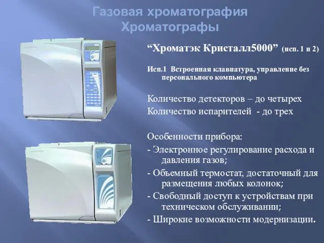 “Хроматэк Кристалл5000” (исп. 1 и 2) Исп.1 Встроенная клавиатура, управление