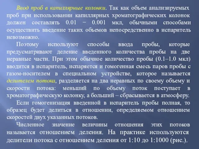 Ввод проб в капиллярные колонки. Так как объем анализируемых проб