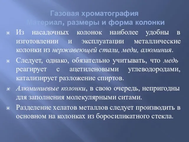 Газовая хроматография Материал, размеры и форма колонки Из насадочных колонок