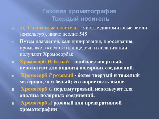 Газовая хроматография Твердый носитель а). Силикатные носители – чистые диатомитовые