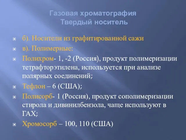 Газовая хроматография Твердый носитель б). Носители из графитированной сажи в).