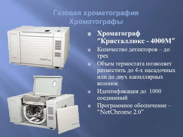 Газовая хроматография Хроматографы Хроматограф “Кристаллюкс - 4000М” Количество детекторов –