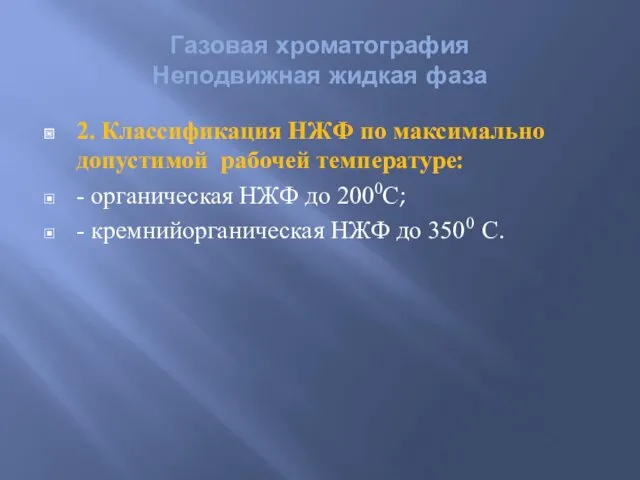 Газовая хроматография Неподвижная жидкая фаза 2. Классификация НЖФ по максимально