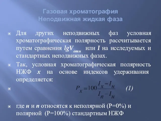 Газовая хроматография Неподвижная жидкая фаза , Для других неподвижных фаз