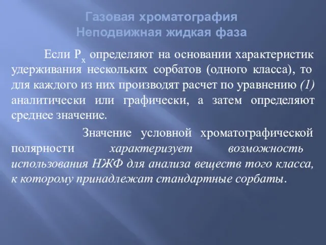 Если Рх определяют на основании характеристик удерживания нескольких сорбатов (одного