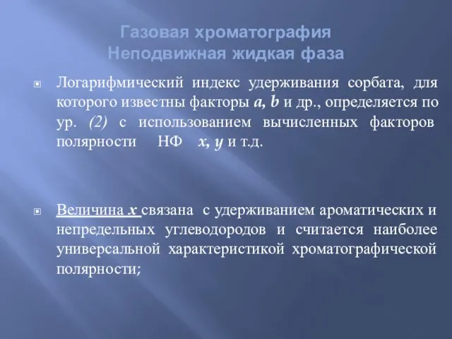 Логарифмический индекс удерживания сорбата, для которого известны факторы a, b