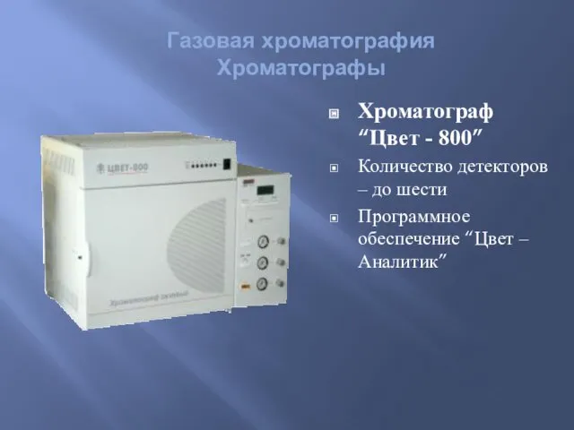 Хроматограф “Цвет - 800” Количество детекторов – до шести Программное