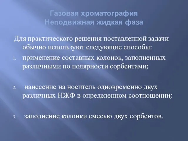 Для практического решения поставленной задачи обычно используют следующие способы: применение