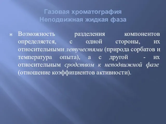 Возможность разделения компонентов определяется, с одной стороны, их относительными летучестями