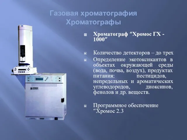 Хроматограф “Хромос ГХ - 1000” Количество детекторов – до трех