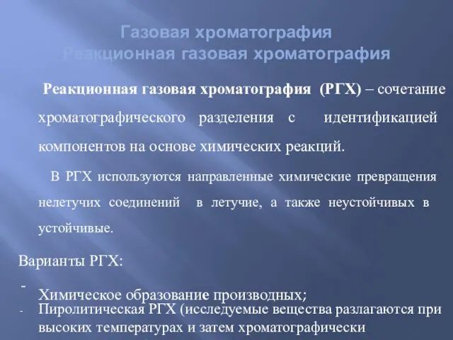 Газовая хроматография Реакционная газовая хроматография Реакционная газовая хроматография (РГХ) –