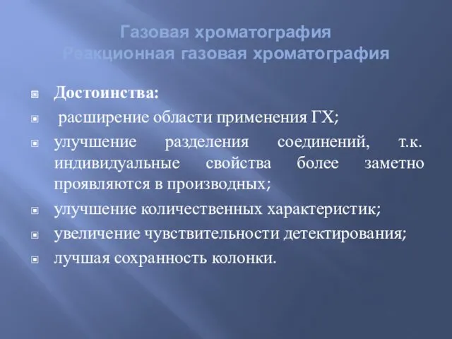 Газовая хроматография Реакционная газовая хроматография Достоинства: расширение области применения ГХ;