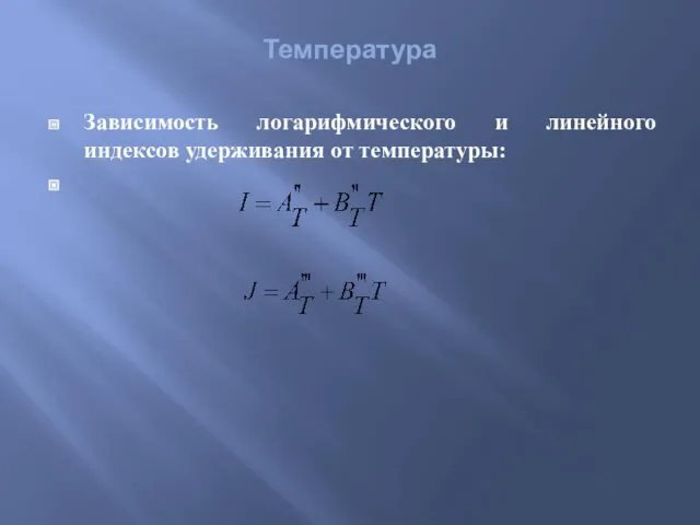 Температура Зависимость логарифмического и линейного индексов удерживания от температуры: