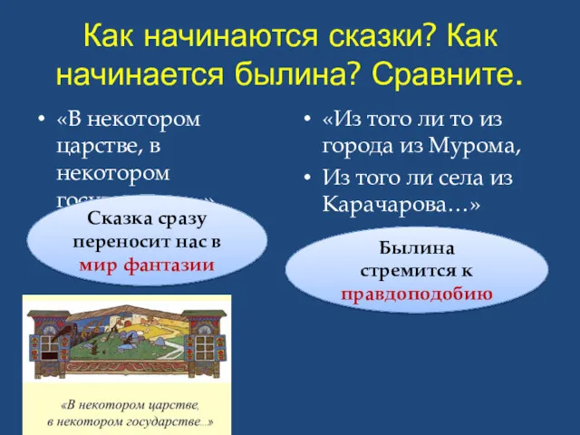 Как начинаются сказки? Как начинается былина? Сравните. «В некотором царстве,