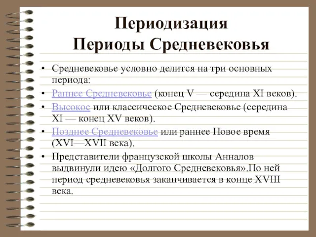 Периодизация Периоды Средневековья Средневековье условно делится на три основных периода: