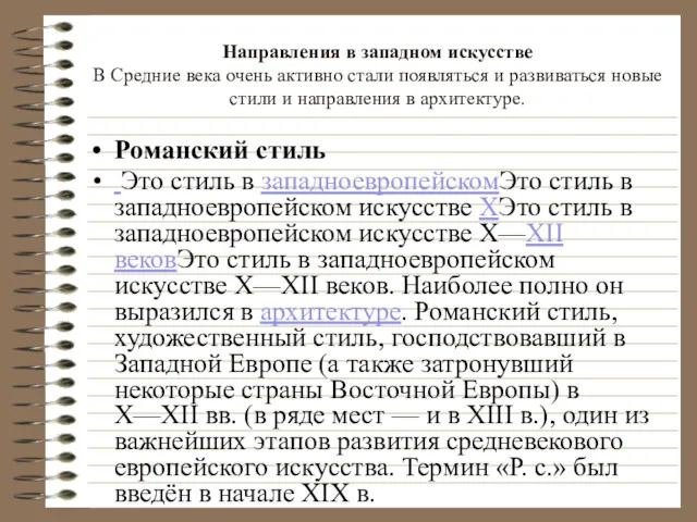 Направления в западном искусстве В Средние века очень активно стали