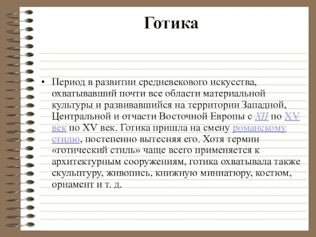 Готика Период в развитии средневекового искусства, охватывавший почти все области