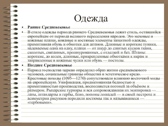 Одежда Раннее Средневековье В стиле одежды периода раннего Средневековья лежит