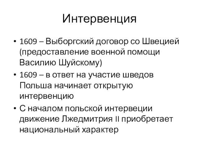 Интервенция 1609 – Выборгский договор со Швецией (предоставление военной помощи