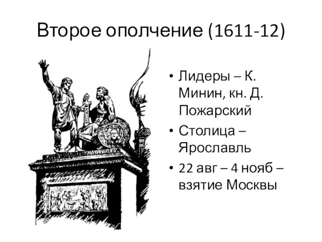 Второе ополчение (1611-12) Лидеры – К. Минин, кн. Д. Пожарский