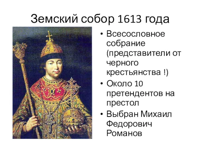 Земский собор 1613 года Всесословное собрание (представители от черного крестьянства