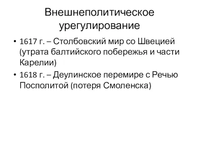 Внешнеполитическое урегулирование 1617 г. – Столбовский мир со Швецией (утрата