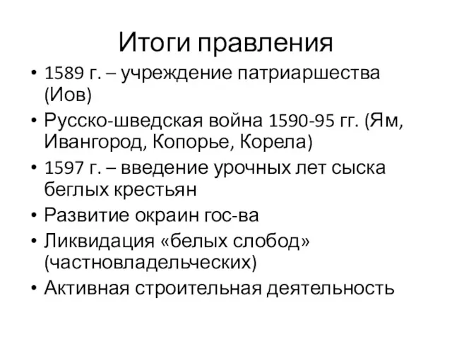 Итоги правления 1589 г. – учреждение патриаршества (Иов) Русско-шведская война