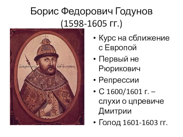 Борис Федорович Годунов (1598-1605 гг.) Курс на сближение с Европой