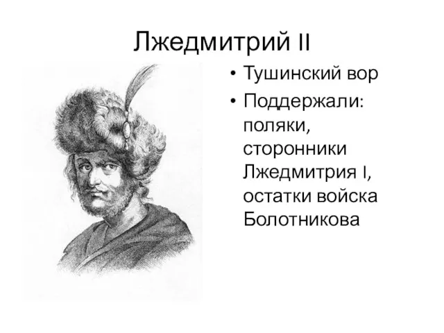 Лжедмитрий II Тушинский вор Поддержали: поляки, сторонники Лжедмитрия I, остатки войска Болотникова