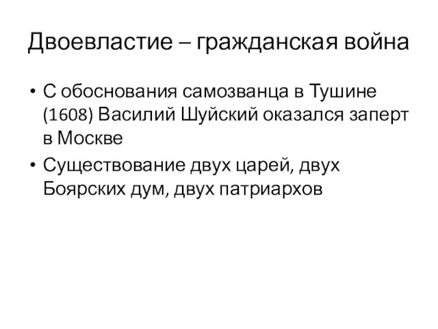 Двоевластие – гражданская война С обоснования самозванца в Тушине (1608)