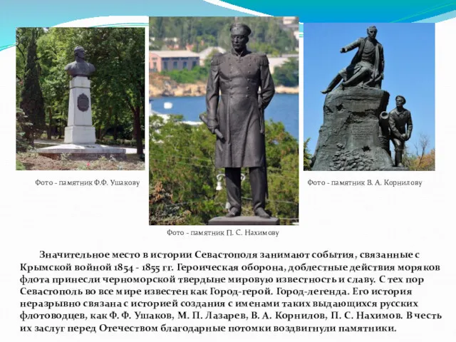 Значительное место в истории Севастополя занимают события, связанные с Крымской