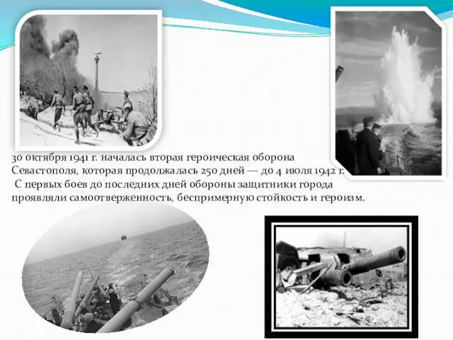 30 октября 1941 г. началась вторая героическая оборона Севастополя, которая