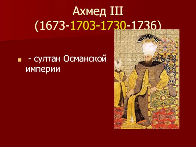 Ахмед III (1673-1703-1730-1736) - султан Османской империи