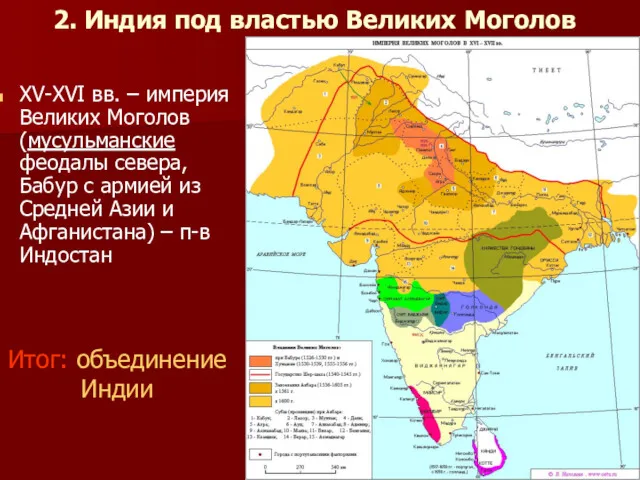 2. Индия под властью Великих Моголов XV-XVI вв. – империя