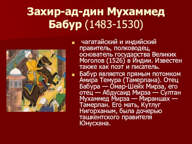 Захир-ад-дин Мухаммед Бабур (1483-1530) чагатайский и индийский правитель, полководец, основатель