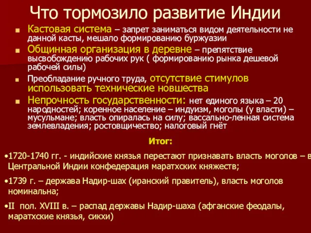 Что тормозило развитие Индии Кастовая система – запрет заниматься видом