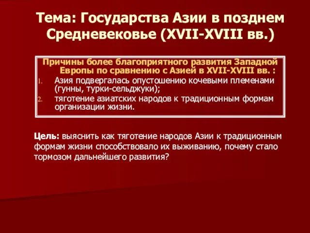 Тема: Государства Азии в позднем Средневековье (XVII-XVIII вв.) Причины более